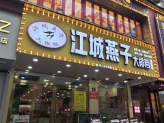 -江城燕子大排档(江汉路步行街店)