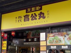 -无影脚佛山陈氏盲公丸始创店(飞鸿街店)