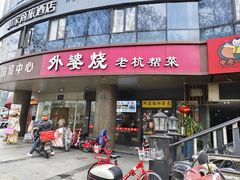 -外婆烧.老杭帮菜(庆春店)
