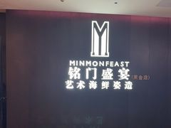 -铭门盛宴·艺术海鲜姿造(福田黑金店)