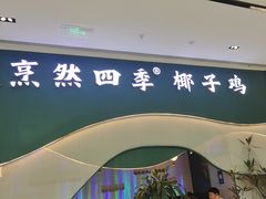 -烹然四季椰子鸡火锅(姚家园万象汇店)