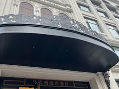 -马克西姆俄罗斯餐厅(绥芬河店)
