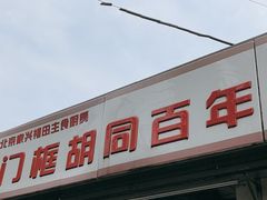 -门框胡同百年卤煮(新街口店)