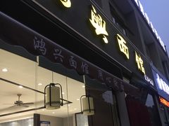 门面-鸿兴面馆馄饨小笼(稻香店)