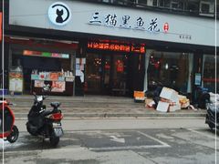 门面-三猫黑鱼花(南大店)