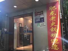 门面-肥龙火锅(南坪店)
