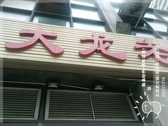 门面-大龙老火锅·总店(龙头寺店)