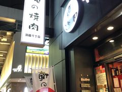 -俺的焼肉(銀座9丁目店)
