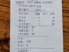 账单-淳澄水盆羊肉