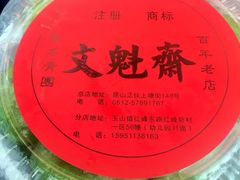 -文魁斋