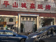 门面-平山城鑫烧烤(建国楼店)