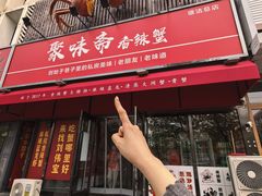 -聚味斋香辣蟹·蓝龙(塘沽总店)