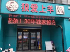 门面-狼爱上羊音乐火锅