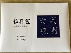 -阮大兴糕团(日月光中心店)