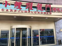 门面-大鸭梨烤鸭·北京菜(南小街/南苑店)