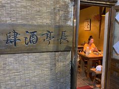-长亭酒肆.武夷菜(鼓楼后海店)