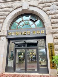 -杭州整形医院·国际部