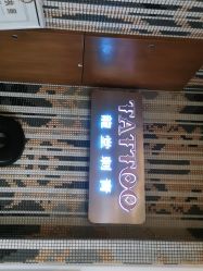 -长沙纹身·龙堂刺青·三土师傅的店