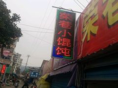 -荣巷小馄饨(荣巷店)