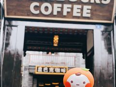 门面-星巴克臻选(成都宽窄巷子店)