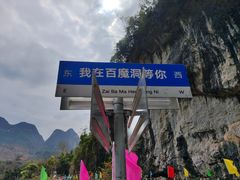 -百魔洞景区