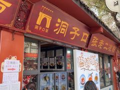 -洞子口张老二凉粉(文殊院店)