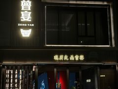 -曾宴·楚菜(湖北省博物馆店)