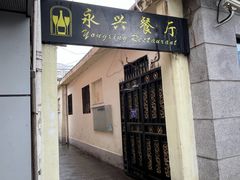 -永兴餐厅(复兴中路店)