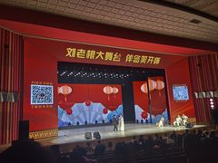 -刘老根大舞台-长春旗舰店