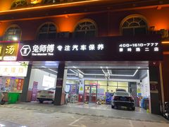 -兔师傅(秦岭路二店)