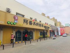 门面-阿吾丹的烤羊·新疆菜·抓饭·拌面(乌尔禾店)