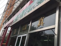 -清真永恒华威肉饼(潘家园店)