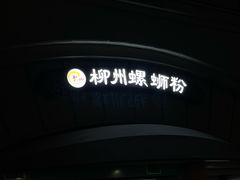 -龍城柳州螺蛳粉(群星路店)