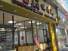 -浮屿大同鸭肉粥·始于1983年