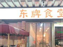 门面-东排食堂长沙小吃大排档(五一广场店)
