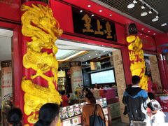 门面-皇上皇腊味店(下九路店)