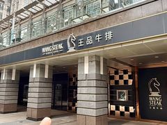 -王品牛排(北京西单店)