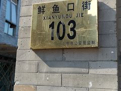 门面-鲜鱼口老字号美食街