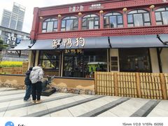 -缸鸭狗(天一广场店)