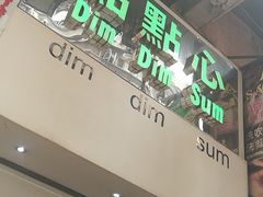 -点点心点心专门店(旺角店)