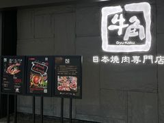 -牛角烧肉(步步高星城天地店)