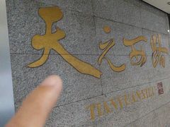 -天元西路(地铁站)