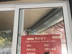 -陈公包子(文化西路店)