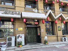 -山河屯铁锅炖(绥望路店)