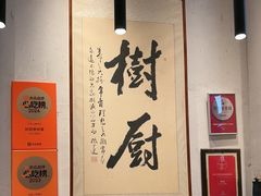 -树厨贵州菜(大十字店)