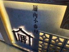 -厝内小眷村(西单大悦城店)