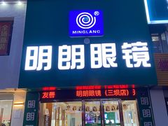 -明月眼镜(三坝店)