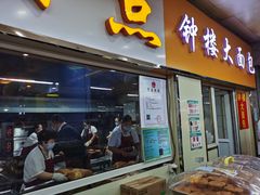 门面-钟楼大面包