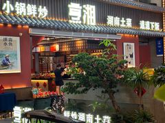 -烹湘·鲜炒湖南土菜(海珠店)