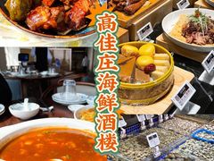 -高佳庄·舟山海鲜(海景旗舰店)